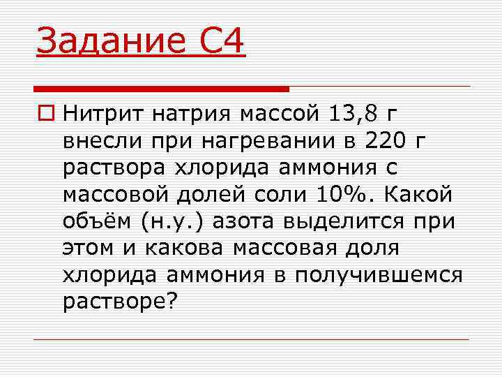 Задание С 4 o Нитрит натрия массой 13, 8 г внесли при нагревании в