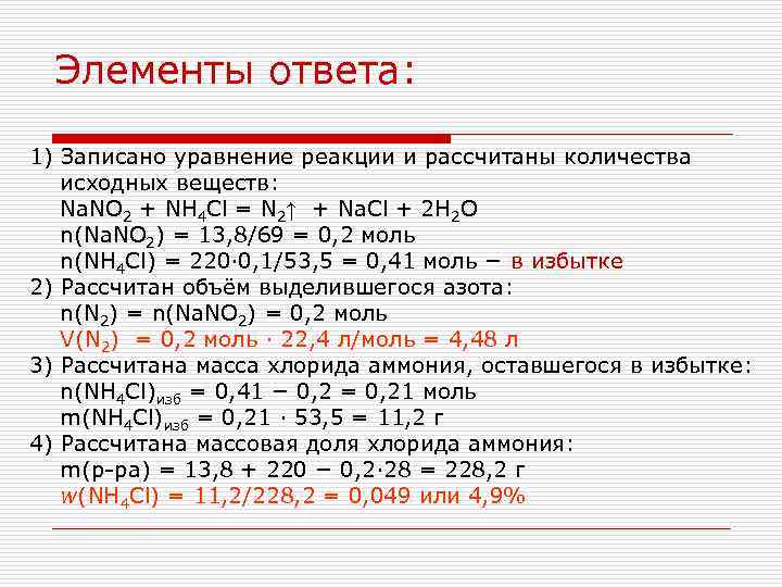 Элементы ответа: 1) Записано уравнение реакции и рассчитаны количества исходных веществ: Na. NO 2