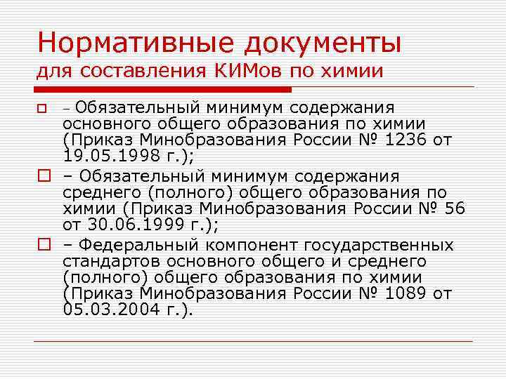 Нормативные документы для составления КИМов по химии o – Обязательный минимум содержания основного общего