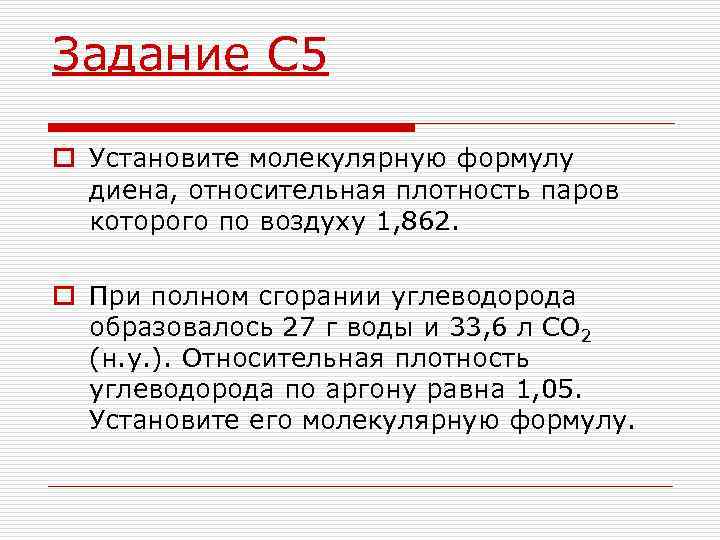 Задание С 5 o Установите молекулярную формулу диена, относительная плотность паров которого по воздуху