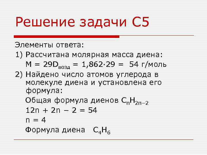 Установите молекулярную формулу органического. Молярная углерода. (M=29 Г/моль). Установите молекулярную формулу диенового углеводорода. Масса атома углерода равна решение задачи.