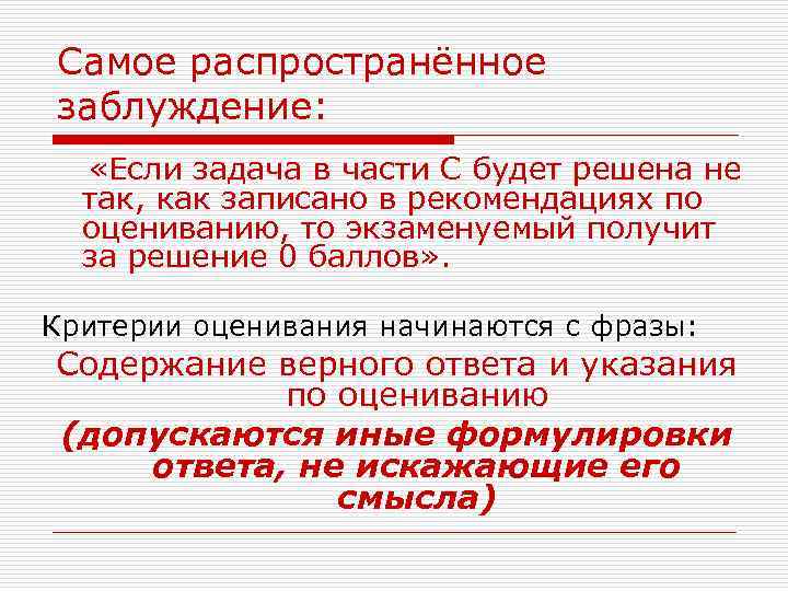 Самое распространённое заблуждение: «Если задача в части С будет решена не так, как записано