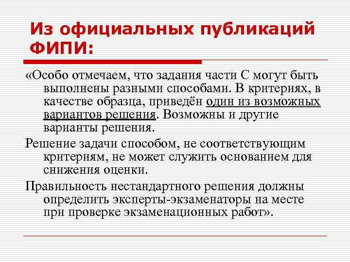 Из официальных публикаций ФИПИ: «Особо отмечаем, что задания части С могут быть выполнены разными