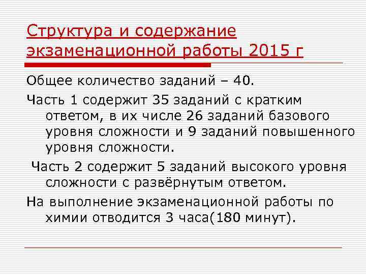 Структура и содержание экзаменационной работы 2015 г Общее количество заданий – 40. Часть 1