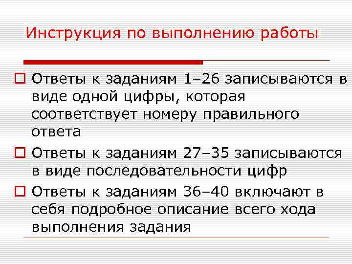 Инструкция по выполнению работы o Ответы к заданиям 1– 26 записываются в виде одной