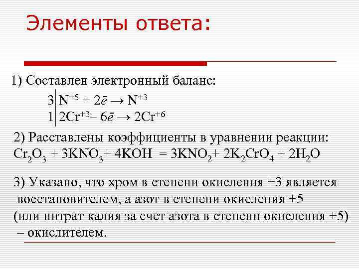 Элементы ответа: 1) Составлен электронный баланс: 3 N+5 + 2ē → N+3 1 2