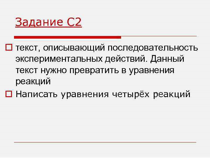 Задание С 2 o текст, описывающий последовательность экспериментальных действий. Данный текст нужно превратить в