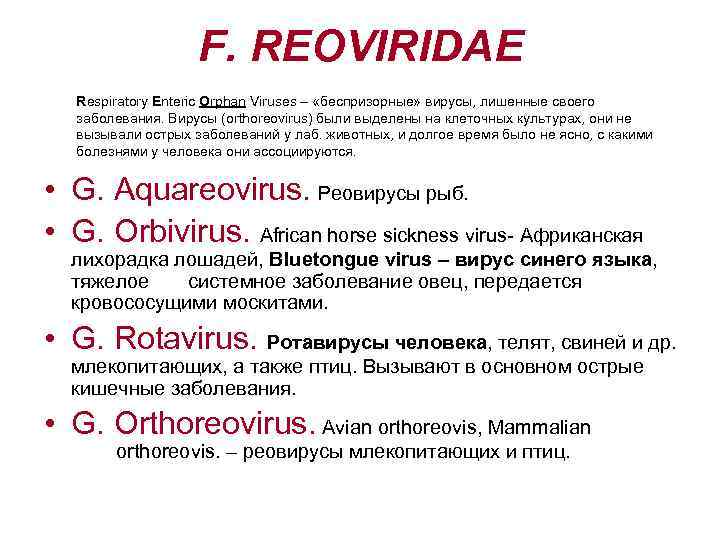 F. REOVIRIDAE Respiratory Enteric Orphan Viruses – «беспризорные» вирусы, лишенные своего заболевания. Вирусы (orthoreovirus)