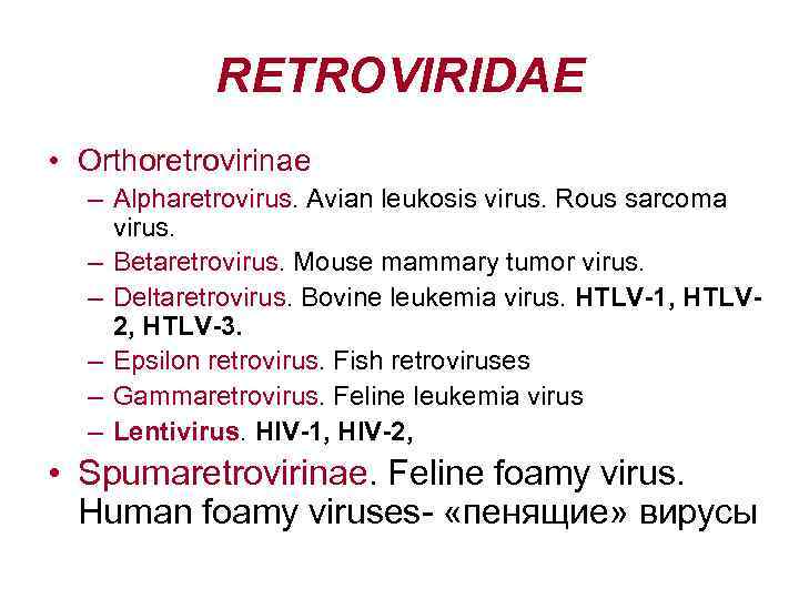 RETROVIRIDAE • Orthoretrovirinae – Alpharetrovirus. Avian leukosis virus. Rous sarcoma virus. – Betaretrovirus. Mouse