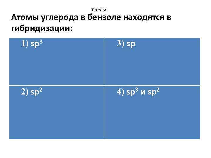 Тесты Атомы углерода в бензоле находятся в гибридизации: 1) sp 3 3) sp 2