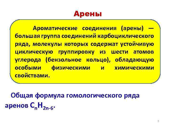 Арены Ароматические соединения (арены) — большая группа соединений карбоциклического ряда, молекулы которых содержат устойчивую