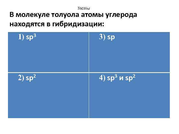 Тесты В молекуле толуола атомы углерода находятся в гибридизации: 1) sp 3 3) sp