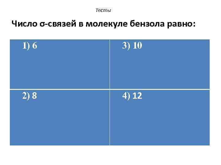 Тесты Число σ-связей в молекуле бензола равно: 1) 6 3) 10 2) 8 4)