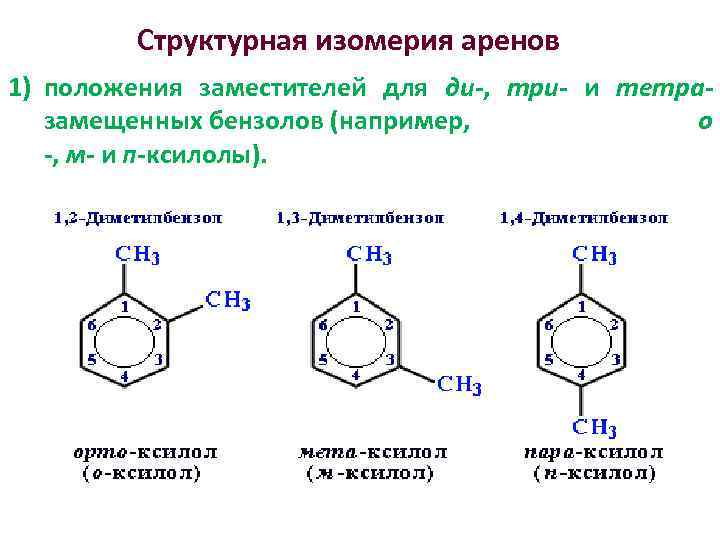 Формула ксилола. Арены изомерия положения заместителей. Изомеры бензола 1,2 диметилбензол. Изомерия положения заместителей аренов. Изомерия аренов по положению заместителей.