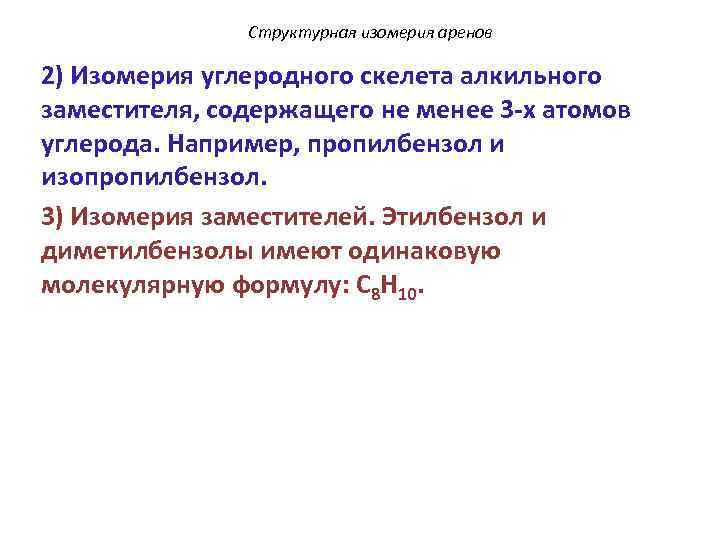 Структурная изомерия аренов 2) Изомерия углеродного скелета алкильного заместителя, содержащего не менее 3 -х