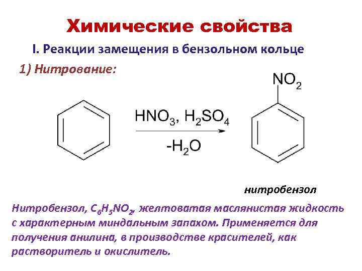 Продукт реакции нитробензола. Нитробензол so3 реакция. Нитробензол класс соединения. Нитрование аминобензола реакция. Нитробензол + c2h5oh.