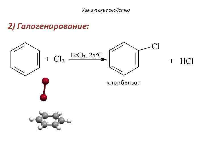 Химические свойства 2) Галогенирование: 