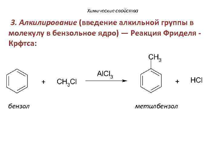 Алкилирование бензола