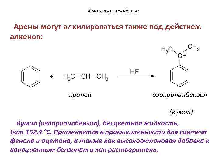 Кумол это