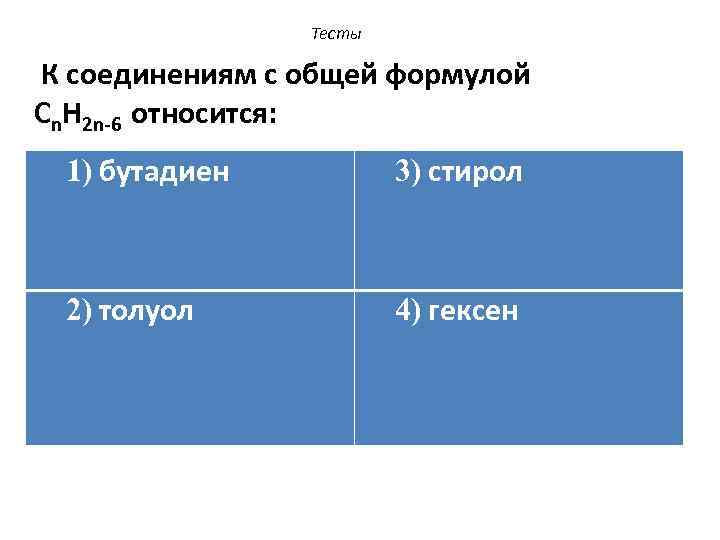 Тесты К соединениям с общей формулой Сn. Н 2 n-6 относится: 1) бутадиен 3)