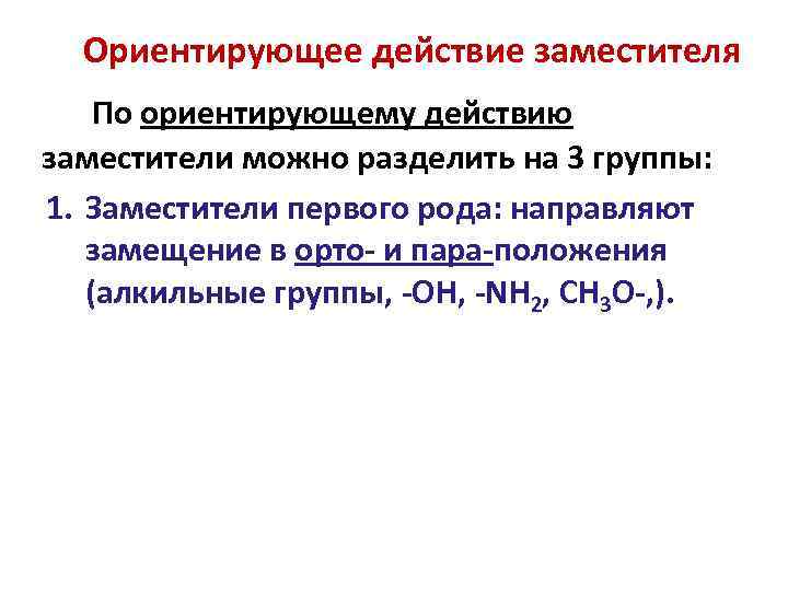 Ориентирующее действие заместителя По ориентирующему действию заместители можно разделить на 3 группы: 1. Заместители