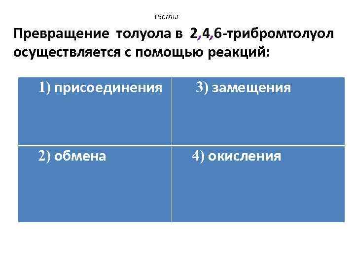 Тесты Превращение толуола в 2, 4, 6 -трибромтолуол осуществляется с помощью реакций: 1) присоединения