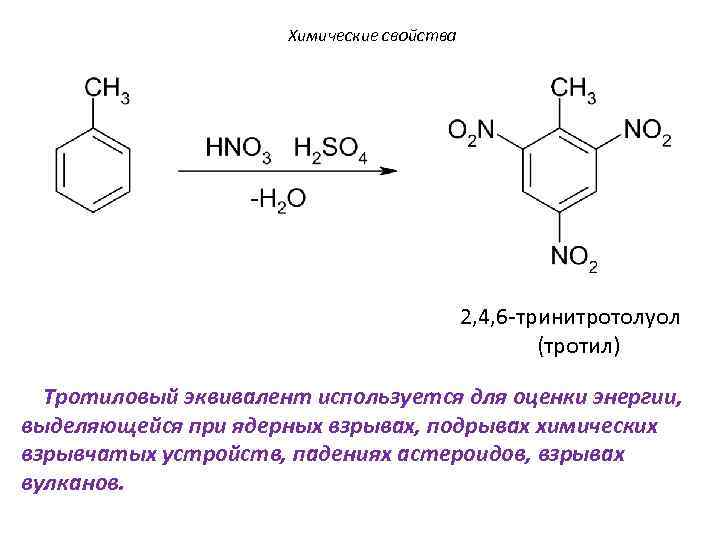 Химические свойства 2, 4, 6 -тринитротолуол (тротил) Тротиловый эквивалент используется для оценки энергии, выделяющейся