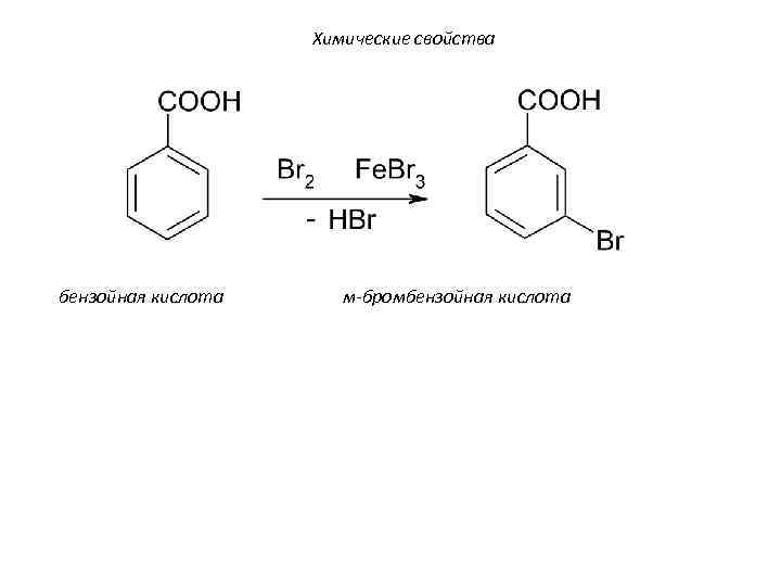 Химические свойства бензойная кислота м-бромбензойная кислота 
