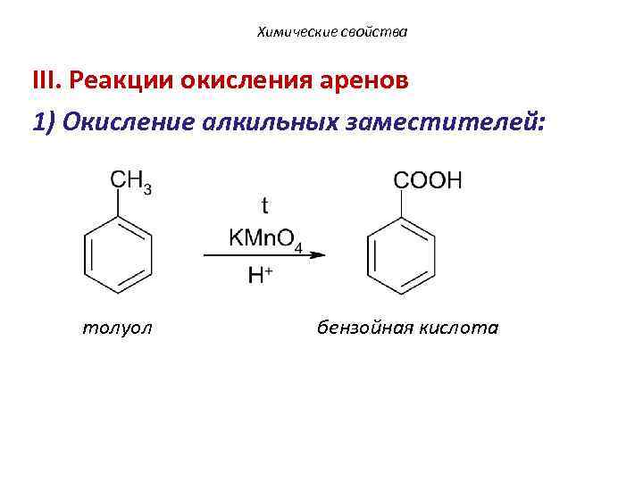 Из толуола получить бензойную кислоту. Бензольная кислота из толуола. Толуол-бензойная кислота -с2н5он(н+). Метилбензол бензольная кислота. Бензойная кислота из метилбензола.