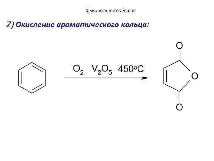 Химические свойства 2) Окисление ароматического кольца: 