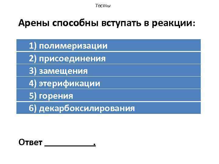 Тесты Арены способны вступать в реакции: 1) полимеризации 2) присоединения 3) замещения 4) этерификации