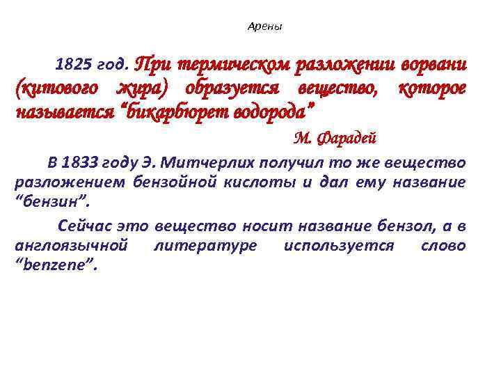 Арены При термическом разложении ворвани (китового жира) образуется вещество, которое называется “бикарбюрет водорода” 1825