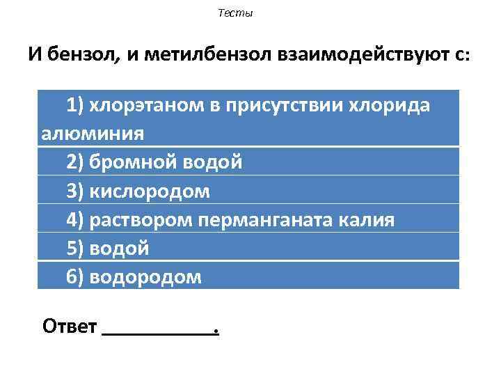 Тесты И бензол, и метилбензол взаимодействуют с: 1) хлорэтаном в присутствии хлорида алюминия 2)