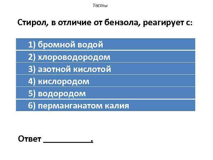 Тесты Стирол, в отличие от бензола, реагирует с: 1) бромной водой 2) хлороводородом 3)