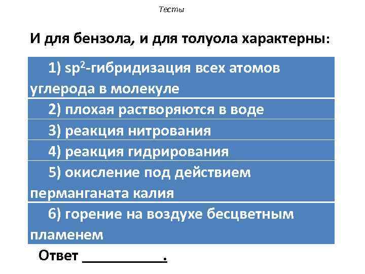 Тесты И для бензола, и для толуола характерны: 1) sp 2 -гибридизация всех атомов