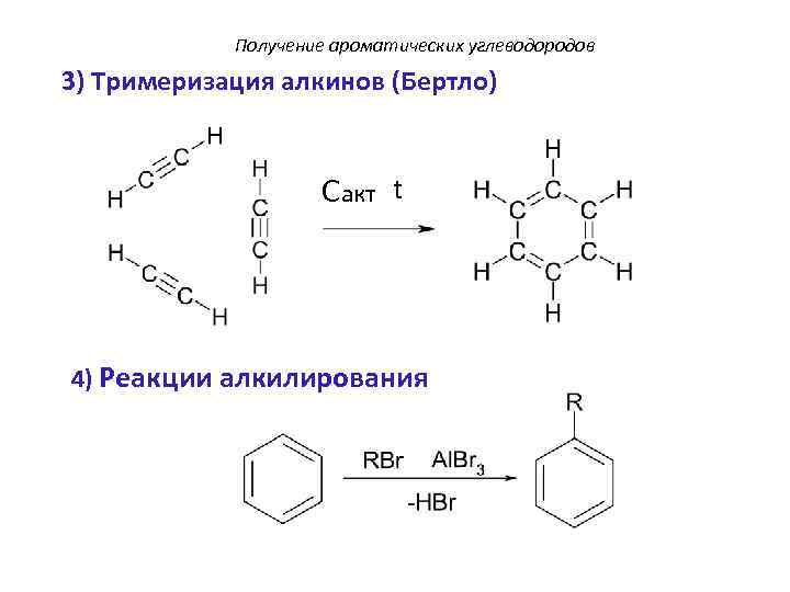 Продукт реакции тримеризации ацетилена. Способы получения ароматических углеводородов 10 класс. Алкилирование бензола механизм реакции. Алкилирование ароматических углеводородов механизм. Реакции алкилирования для ароматических углеводородов.