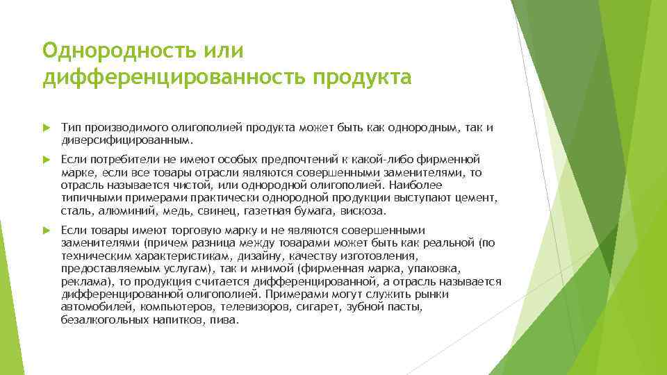 Однородность или дифференцированность продукта Тип производимого олигополией продукта может быть как однородным, так и