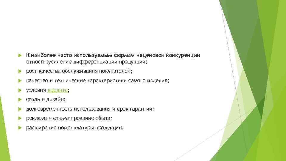  К наиболее часто используемым формам неценовой конкуренции относят: усиление дифференциации продукции; рост качества