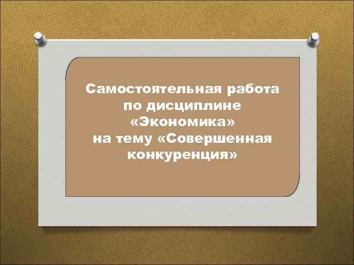 Самостоятельная работа по дисциплине «Экономика» на тему «Совершенная конкуренция» 