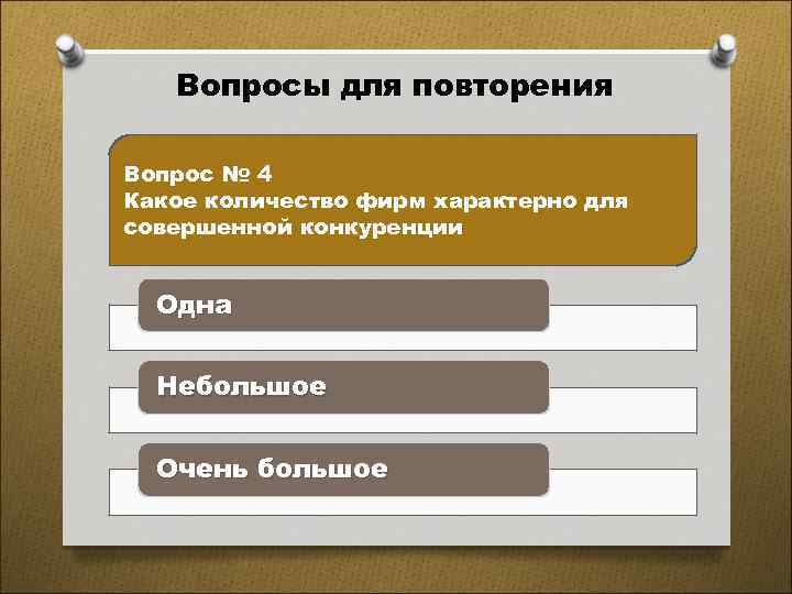 Вопросы для повторения Вопрос № 4 Какое количество фирм характерно для совершенной конкуренции Одна
