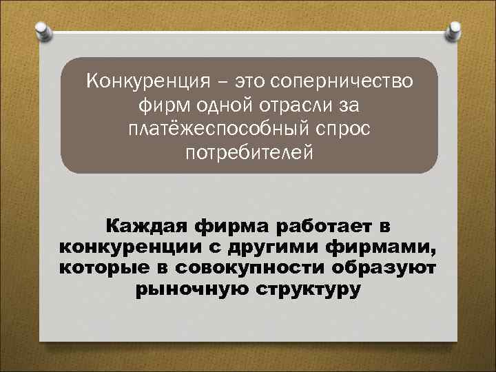 Конкуренция – это соперничество фирм одной отрасли за платёжеспособный спрос потребителей Каждая фирма работает