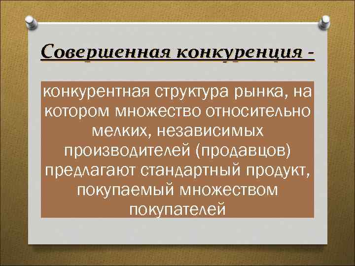 Совершенная конкуренция конкурентная структура рынка, на котором множество относительно мелких, независимых производителей (продавцов) предлагают
