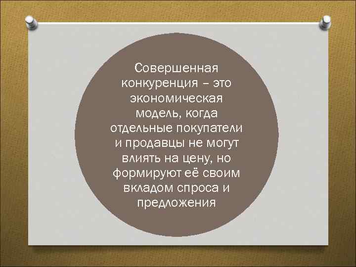 Совершенная конкуренция – это экономическая модель, когда отдельные покупатели и продавцы не могут влиять