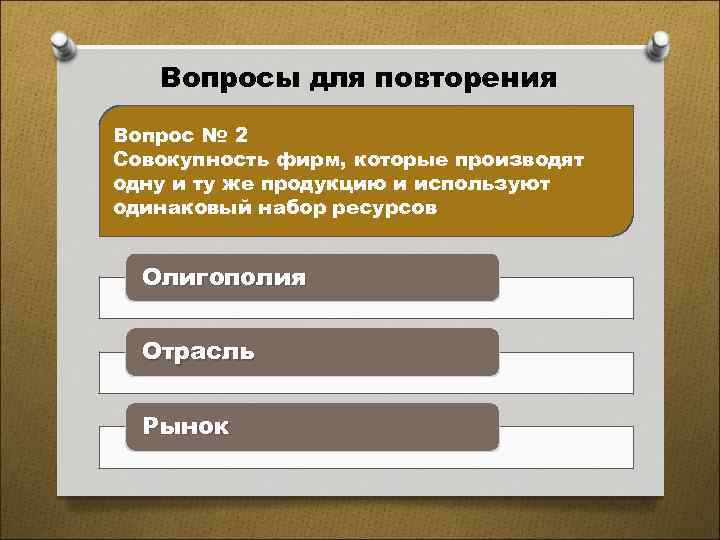 Вопросы для повторения Вопрос № 2 Совокупность фирм, которые производят одну и ту же