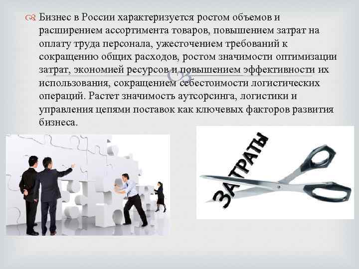  Бизнес в России характеризуется ростом объемов и расширением ассортимента товаров, повышением затрат на