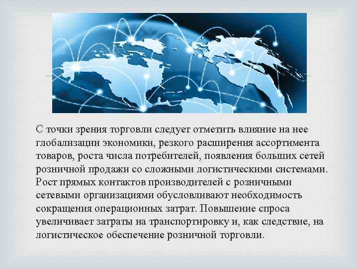  С точки зрения торговли следует отметить влияние на нее глобализации экономики, резкого расширения