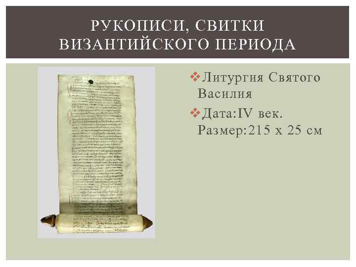 РУКОПИСИ, СВИТКИ ВИЗАНТИЙСКОГО ПЕРИОДА v Литургия Святого Василия v Дата: IV век. Размер: 215