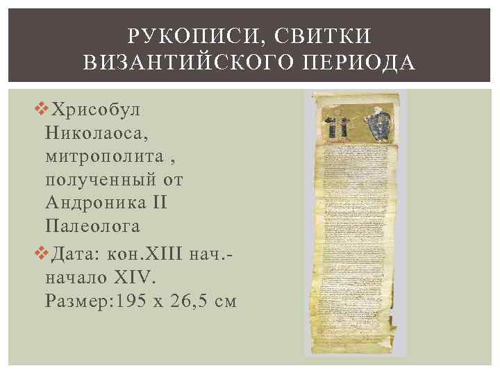 РУКОПИСИ, СВИТКИ ВИЗАНТИЙСКОГО ПЕРИОДА v Хрисобул Николаоса, митрополита , полученный от Андроника II Палеолога