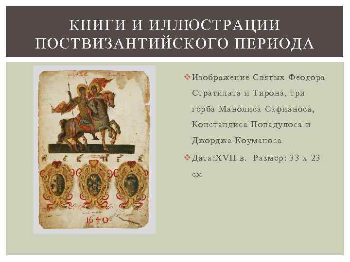 КНИГИ И ИЛЛЮСТРАЦИИ ПОСТВИЗАНТИЙСКОГО ПЕРИОДА v Изображение Святых Феодора Стратилата и Тирона, три герба
