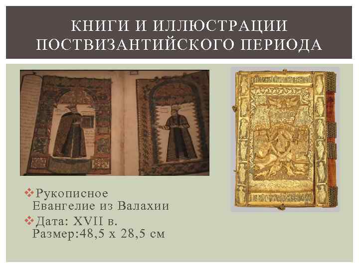 КНИГИ И ИЛЛЮСТРАЦИИ ПОСТВИЗАНТИЙСКОГО ПЕРИОДА v Рукописное Евангелие из Валахии v Дата: XVII в.